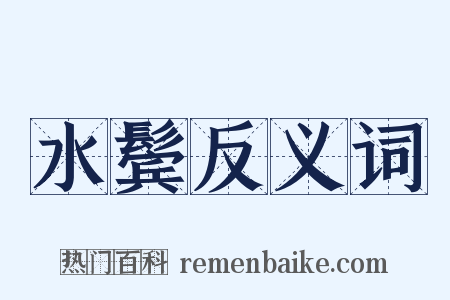 水鬓反义词是什么意思的图片